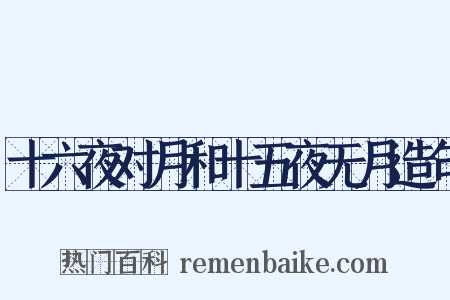 十六夜对月和十五夜无月造句是什么意思的图片